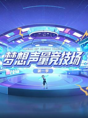 梦想声量竞技场 第一季封面图
