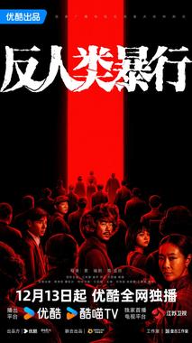 反人类暴行封面图